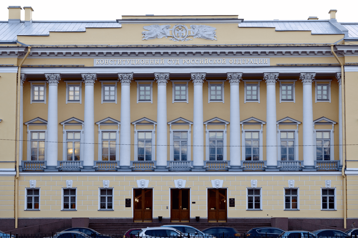 Конституционный суд России